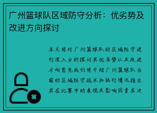 广州篮球队区域防守分析：优劣势及改进方向探讨