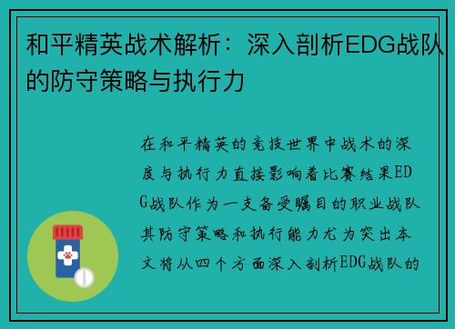 和平精英战术解析：深入剖析EDG战队的防守策略与执行力