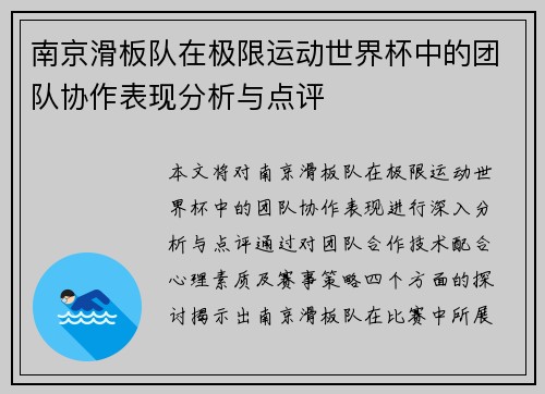 南京滑板队在极限运动世界杯中的团队协作表现分析与点评