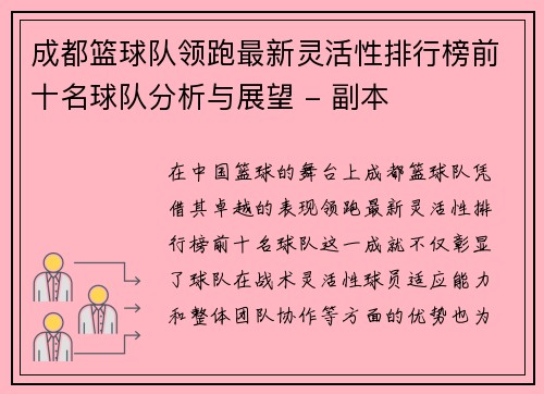 成都篮球队领跑最新灵活性排行榜前十名球队分析与展望 - 副本