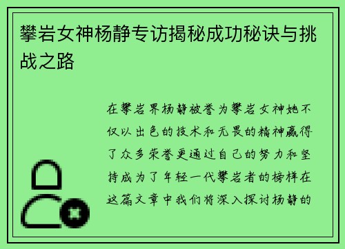 攀岩女神杨静专访揭秘成功秘诀与挑战之路