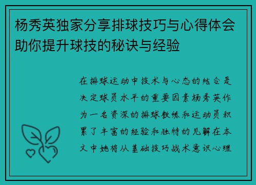 杨秀英独家分享排球技巧与心得体会助你提升球技的秘诀与经验