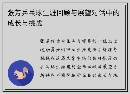 张芳乒乓球生涯回顾与展望对话中的成长与挑战