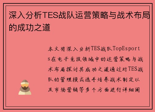 深入分析TES战队运营策略与战术布局的成功之道