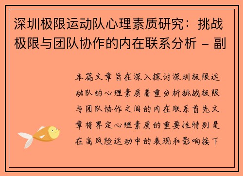 深圳极限运动队心理素质研究：挑战极限与团队协作的内在联系分析 - 副本