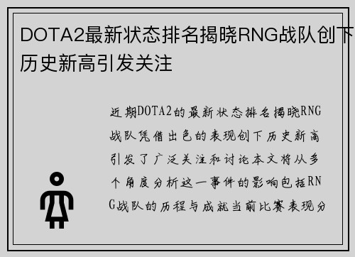 DOTA2最新状态排名揭晓RNG战队创下历史新高引发关注