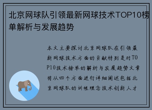 北京网球队引领最新网球技术TOP10榜单解析与发展趋势