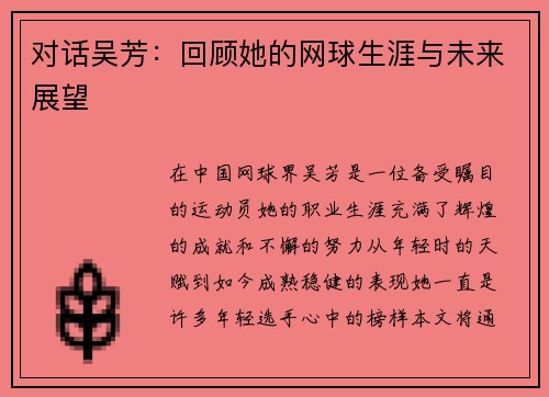 对话吴芳：回顾她的网球生涯与未来展望