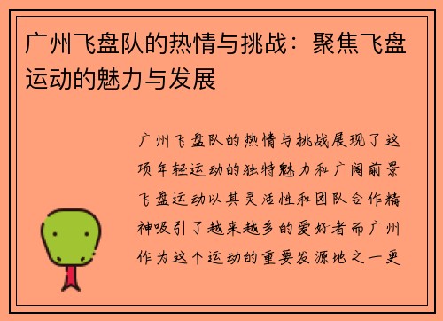 广州飞盘队的热情与挑战：聚焦飞盘运动的魅力与发展
