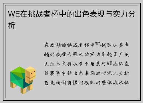 WE在挑战者杯中的出色表现与实力分析