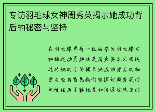 专访羽毛球女神周秀英揭示她成功背后的秘密与坚持