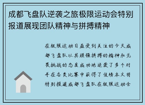 成都飞盘队逆袭之旅极限运动会特别报道展现团队精神与拼搏精神