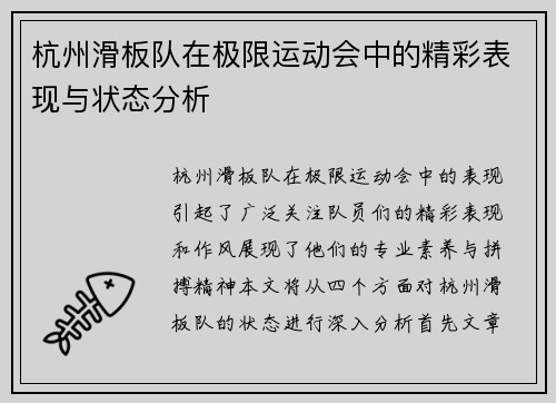 杭州滑板队在极限运动会中的精彩表现与状态分析