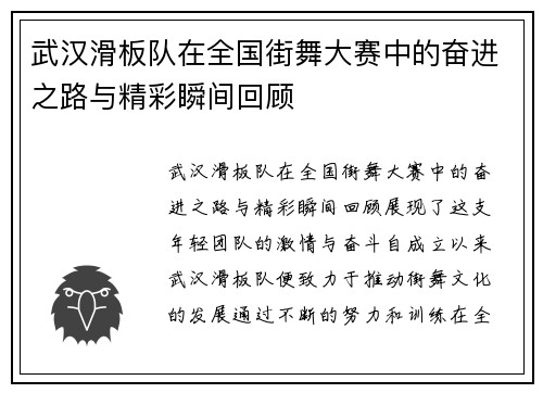 武汉滑板队在全国街舞大赛中的奋进之路与精彩瞬间回顾