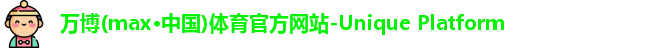 万博max中国官方网站